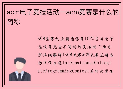 acm电子竞技活动—acm竞赛是什么的简称