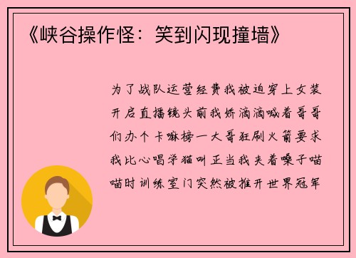 《峡谷操作怪：笑到闪现撞墙》