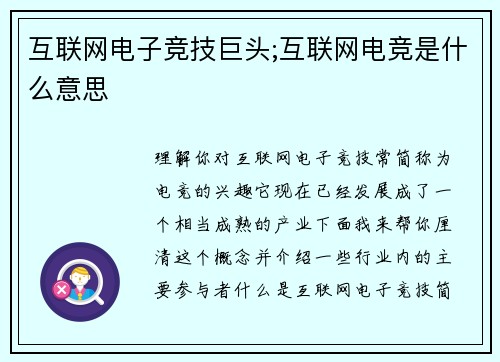 互联网电子竞技巨头;互联网电竞是什么意思