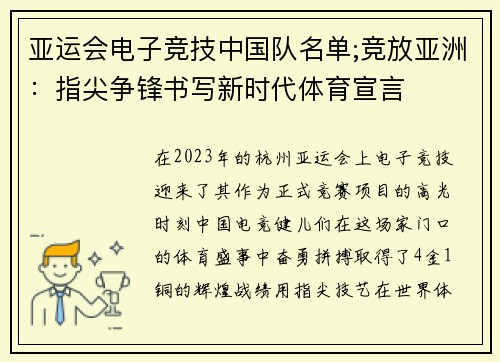 亚运会电子竞技中国队名单;竞放亚洲：指尖争锋书写新时代体育宣言