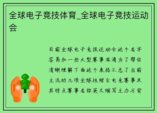 全球电子竞技体育_全球电子竞技运动会