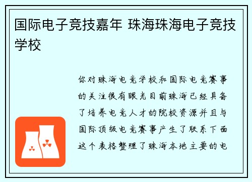国际电子竞技嘉年 珠海珠海电子竞技学校