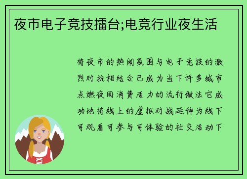 夜市电子竞技擂台;电竞行业夜生活