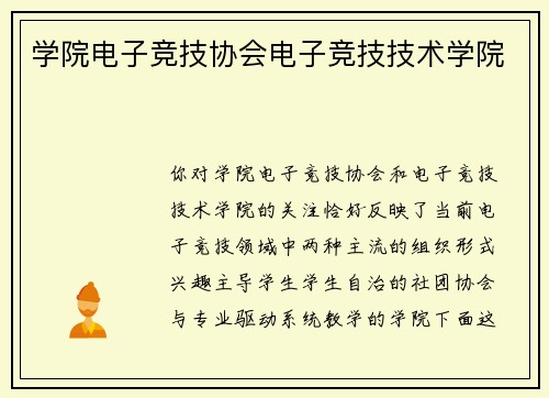 学院电子竞技协会电子竞技技术学院